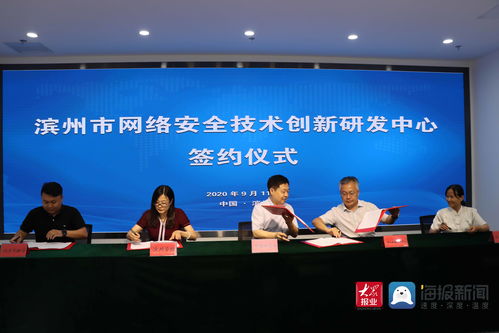 濱州市網絡安全技術創新研發中心簽約儀式隆重舉行，助推網絡技術研發及服務升級