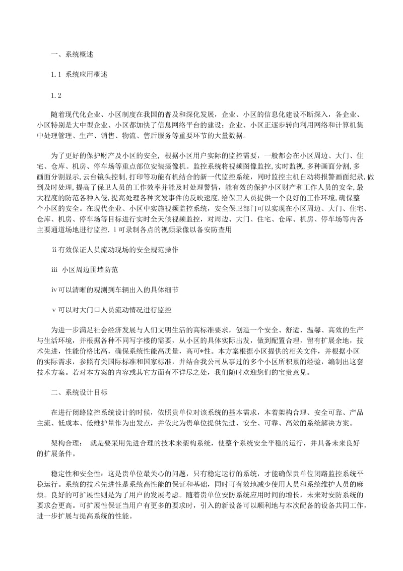 小區(qū)監(jiān)控系統(tǒng)-項(xiàng)目開(kāi)發(fā)總結(jié)報(bào)告(留存版)
